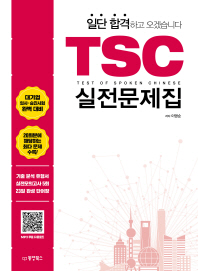 TSC 실전문제집 (일단합격 하고 오겠습니다)